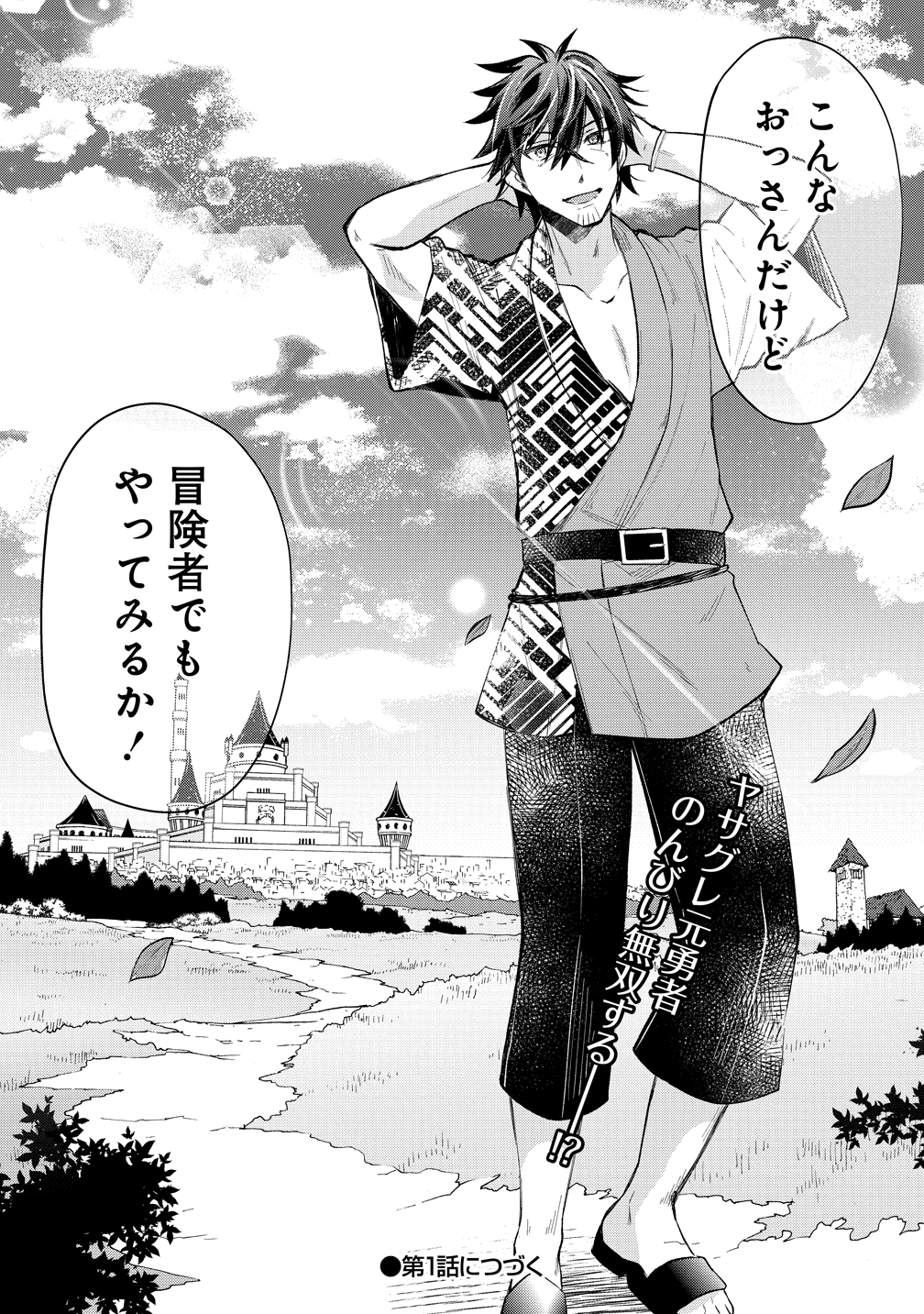 16『元勇者のおっさん、気ままに冒険者になるも最強すぎてバレまくる』