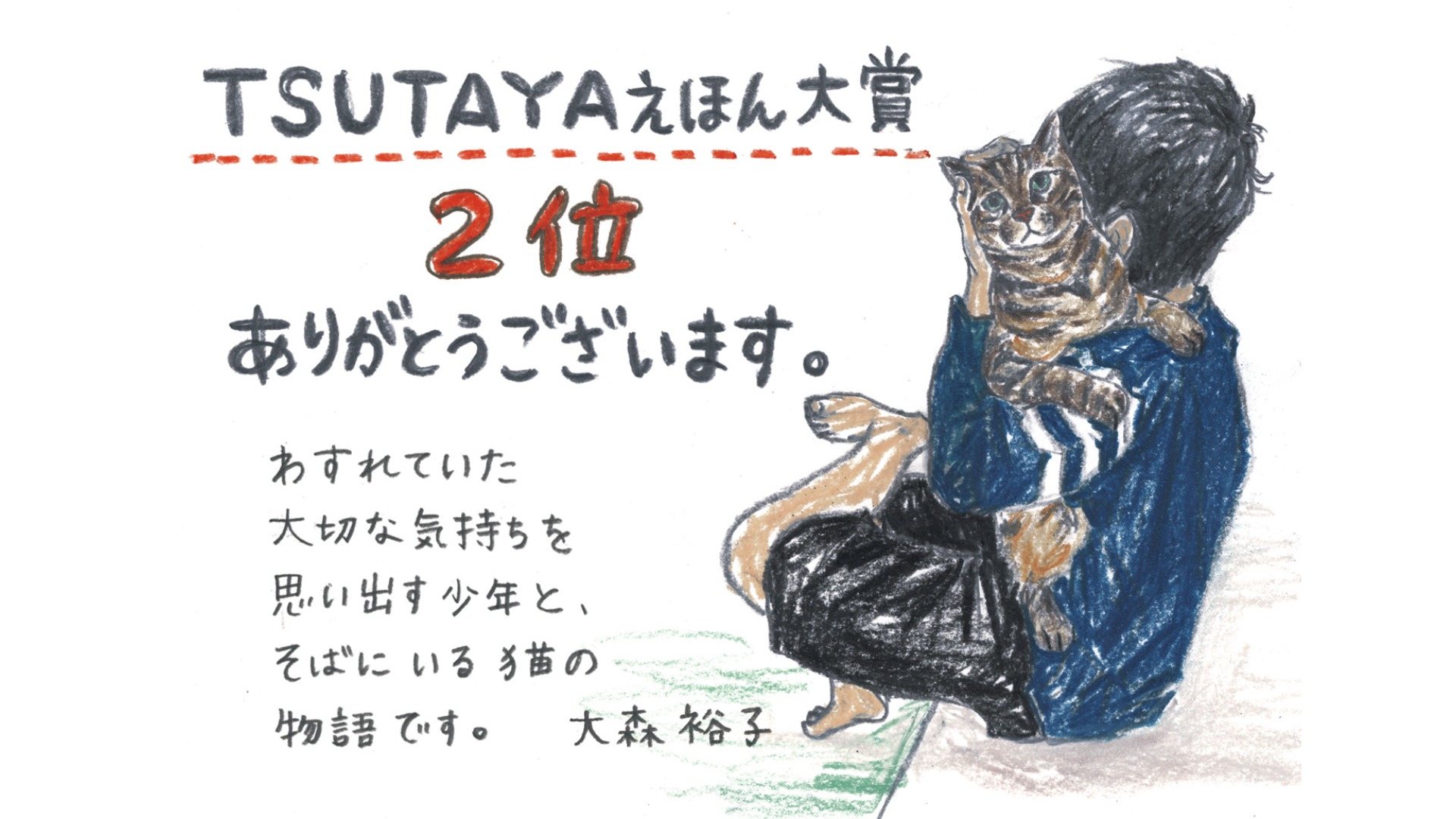 せかいはすきであふれてる　作者より　TSUTAYAえほん大賞