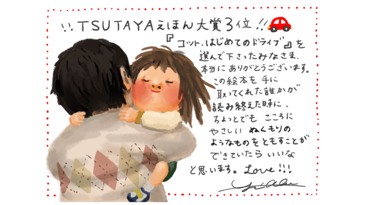 コット、はじめてのドライブ　作者より2　TSUTAYAえほん大賞