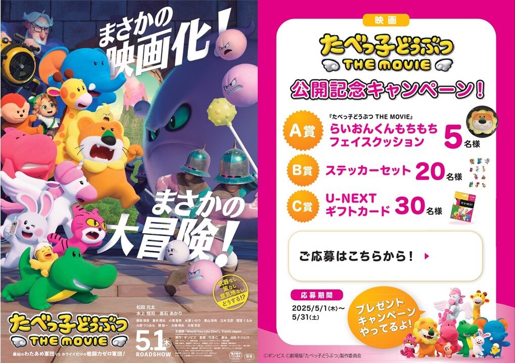「たべっ子どうぶつ」映画公開記念キャンペーンポスター