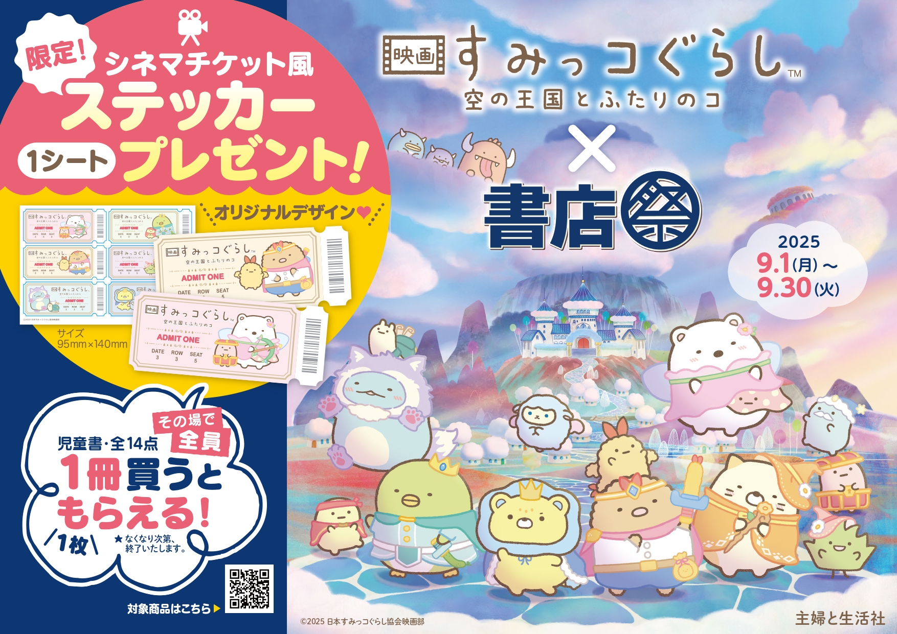 「映画 すみっコぐらし 空の王国とふたりのコ×書店祭」ノベルティPOP