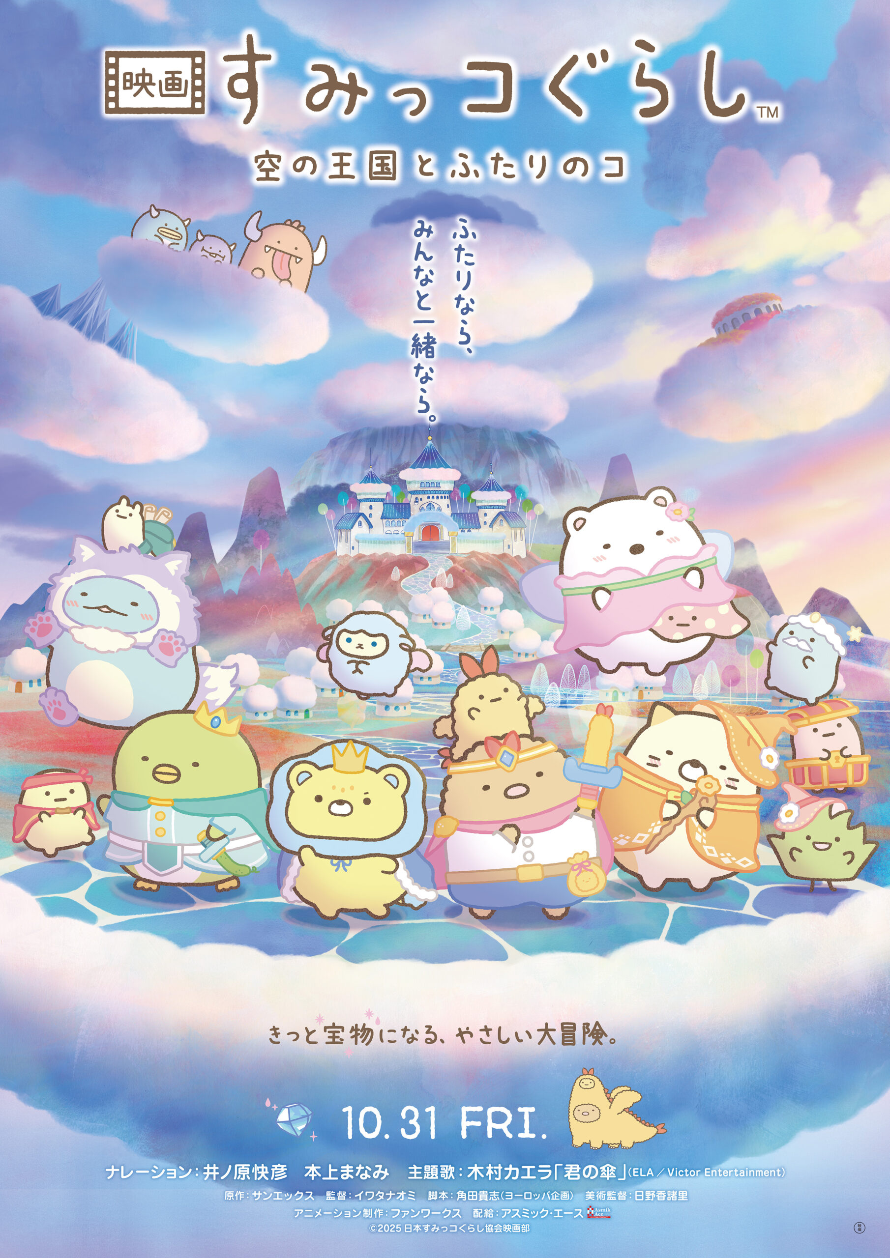 「映画 すみっコぐらし 空の王国とふたりのコ」メインビジュアルポスター