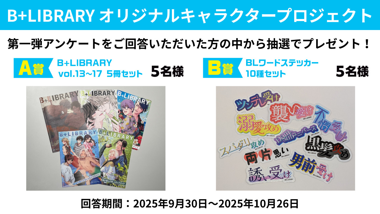B+LIBRARYアンケート賞品