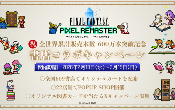 ファイナルファンタジー ピクセルリマスター」シリーズ累計販売本数600