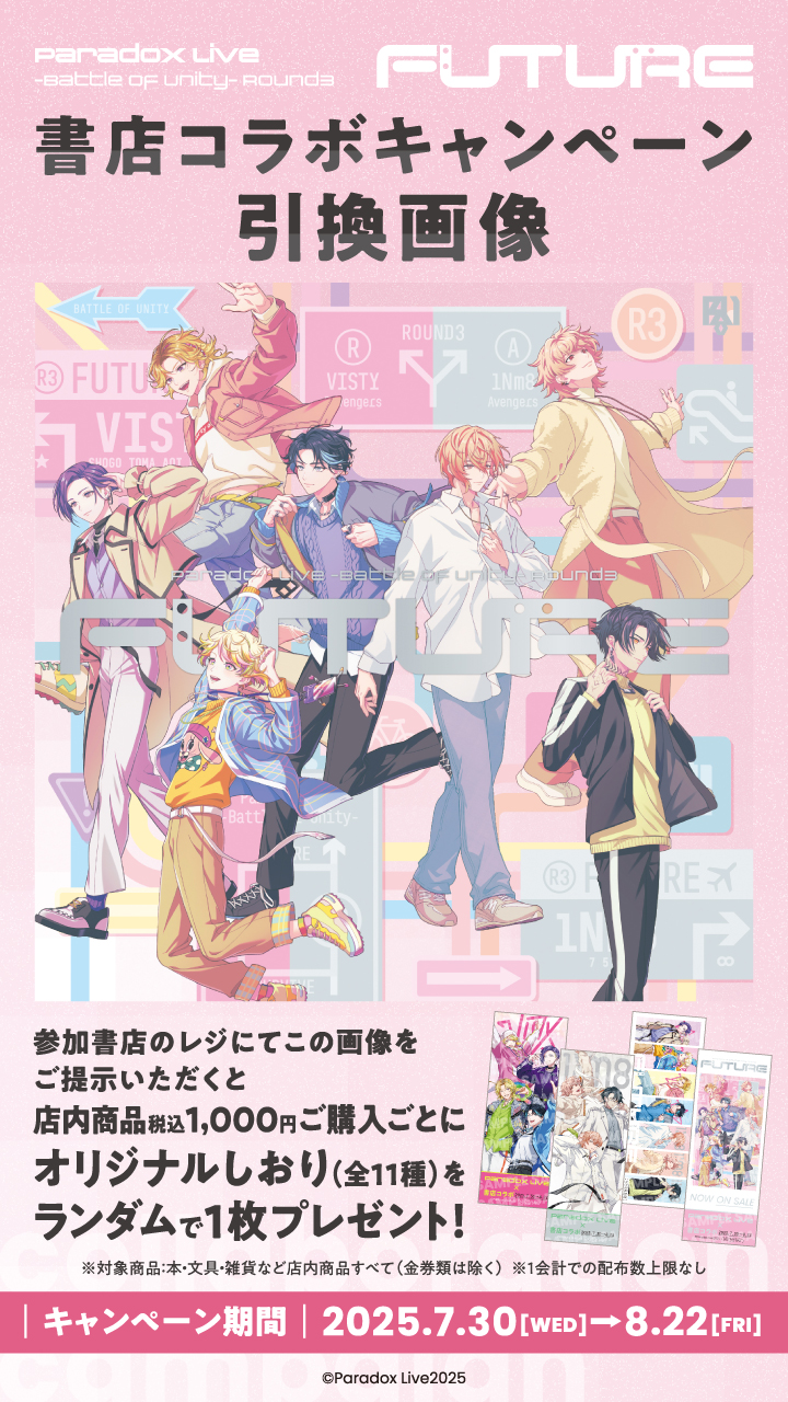 パラライ書店コラボ_引換画像