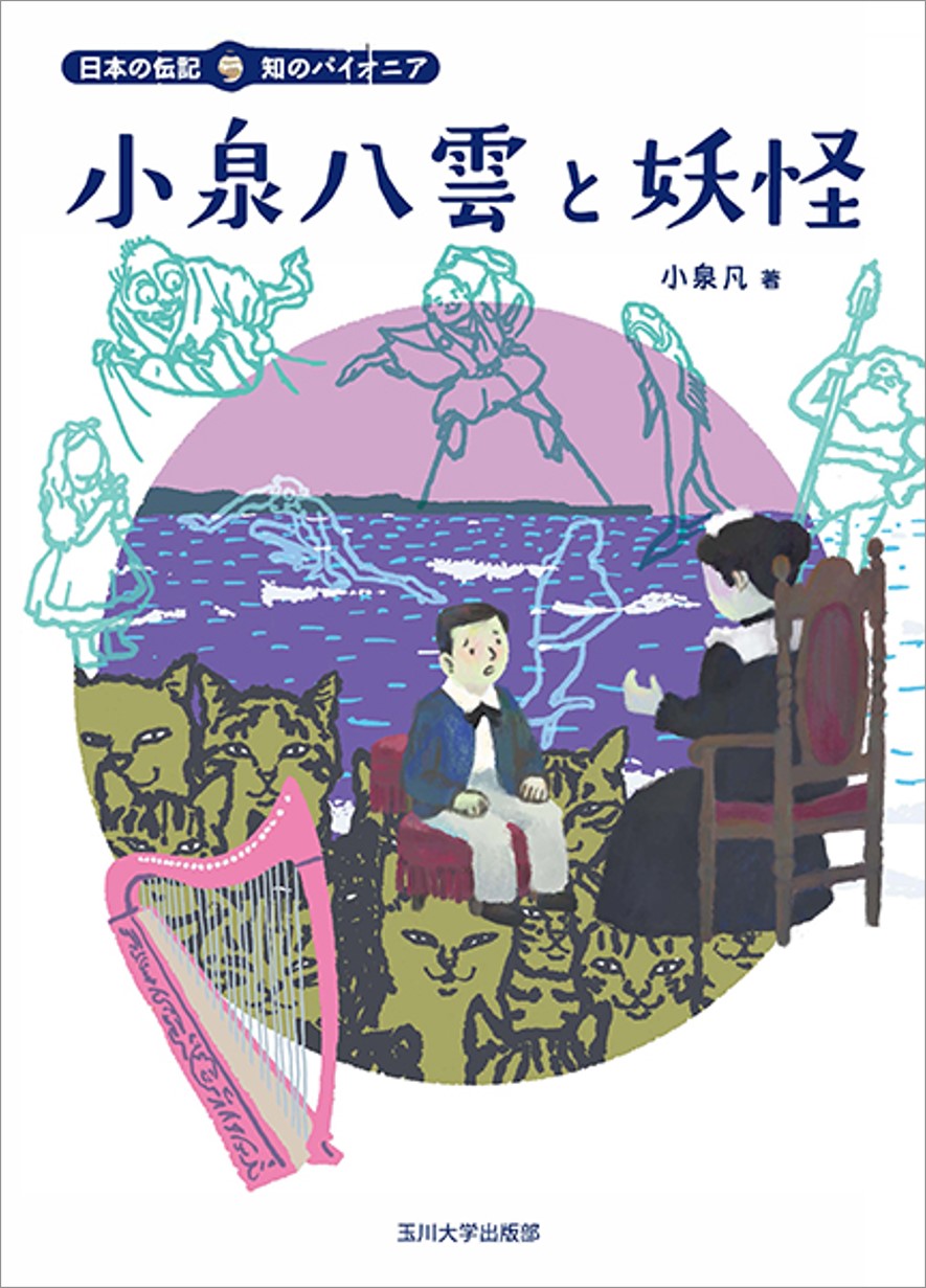 書影_小泉八雲 漂泊の作家ラフカディオハーン