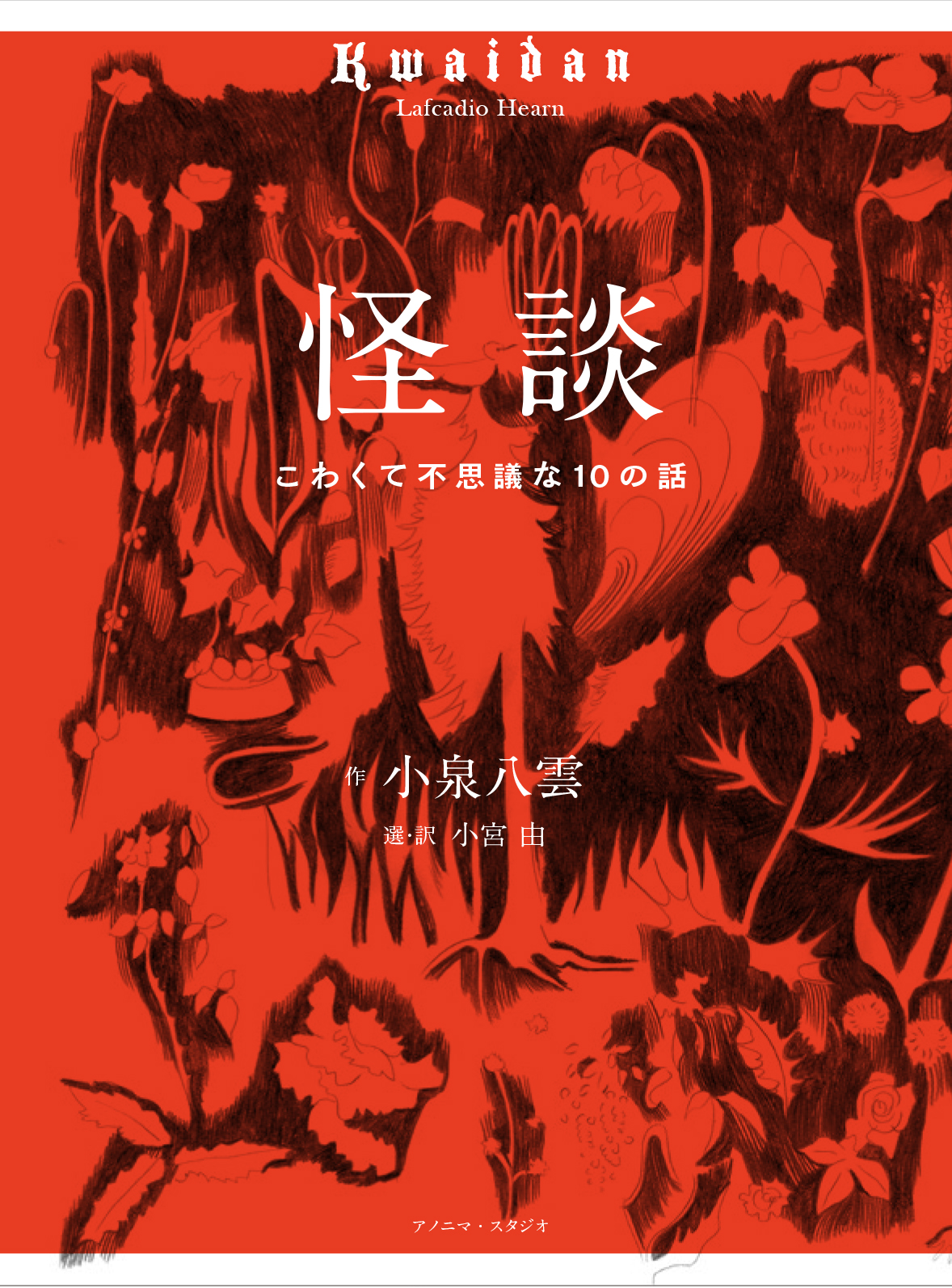 書影_怪談　こわくて不思議な10の話