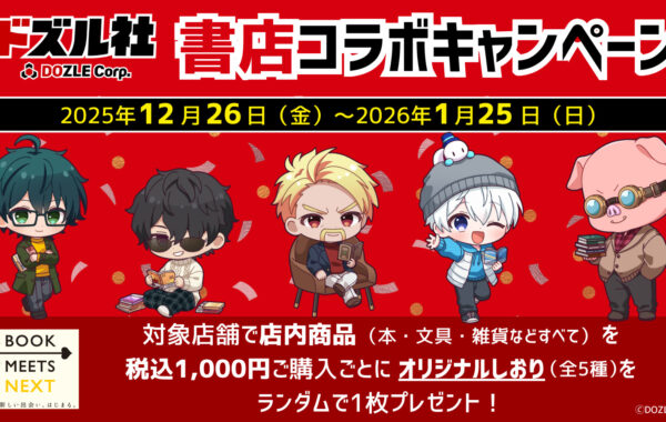 読書を通じて、自分の「好き」を見つけよう！「ドズル社」書店コラボ