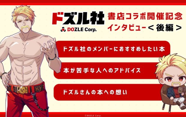 YouTuber兼社長・ドズルさんの本との向き合い方｜書店コラボ開催記念