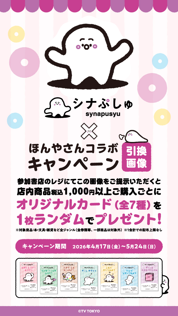 シナぷしゅ_引換画像