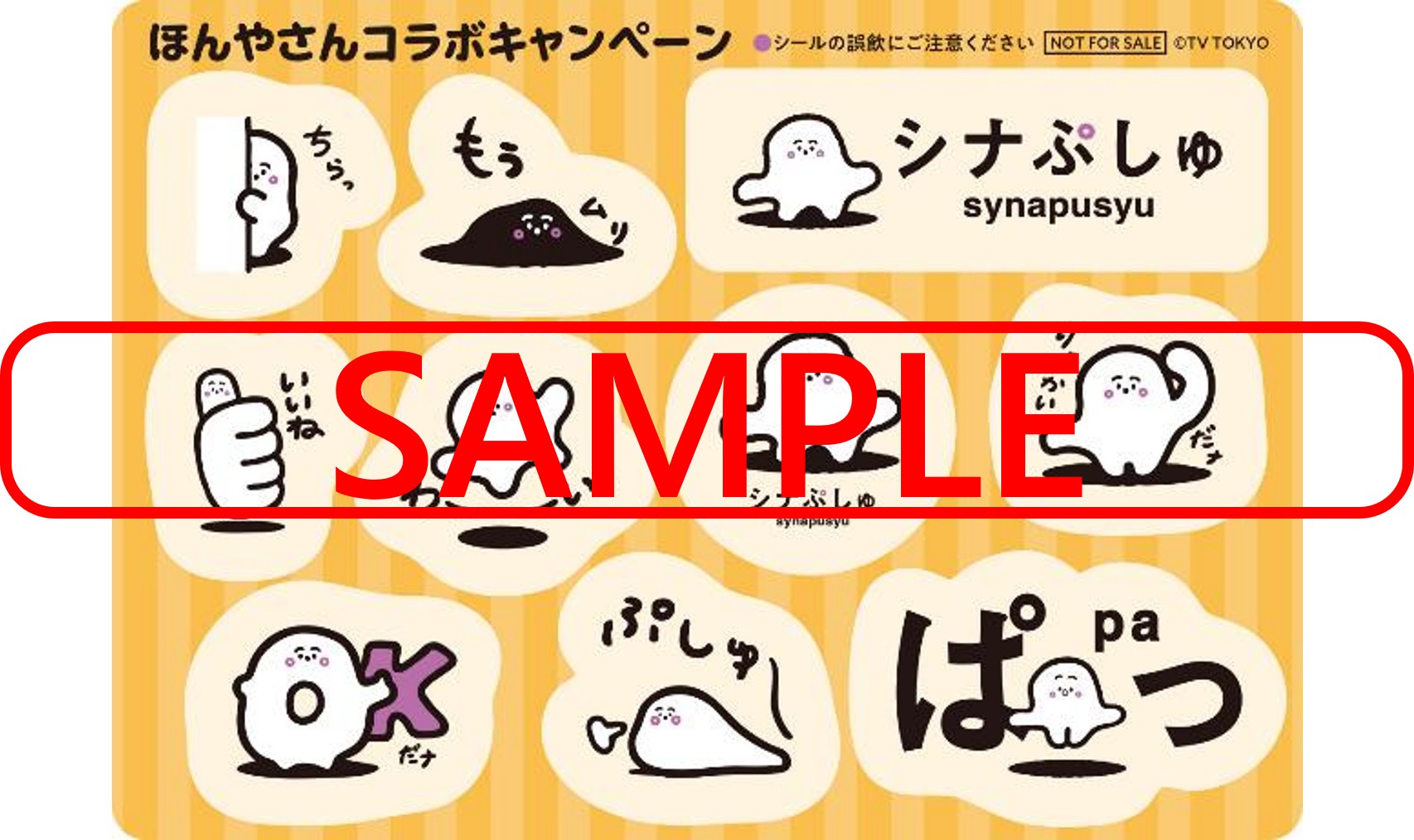 シナぷしゅ_オリジナルシール