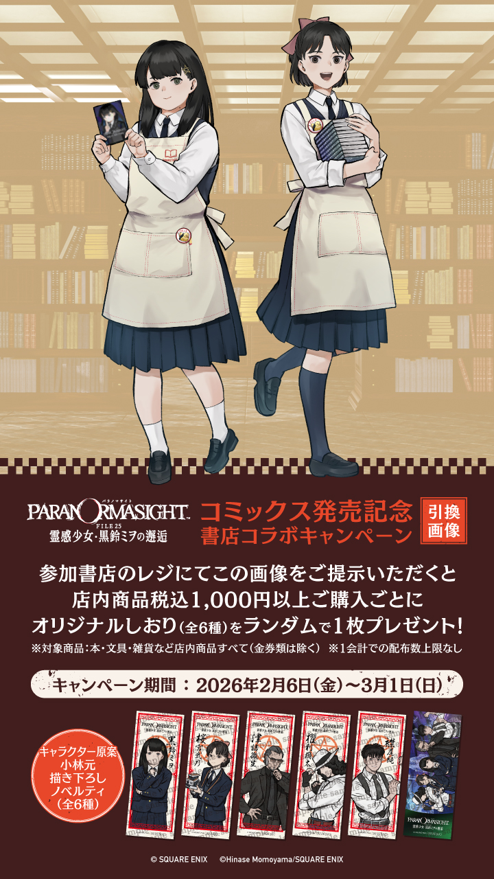 パラノマサイト引換画像