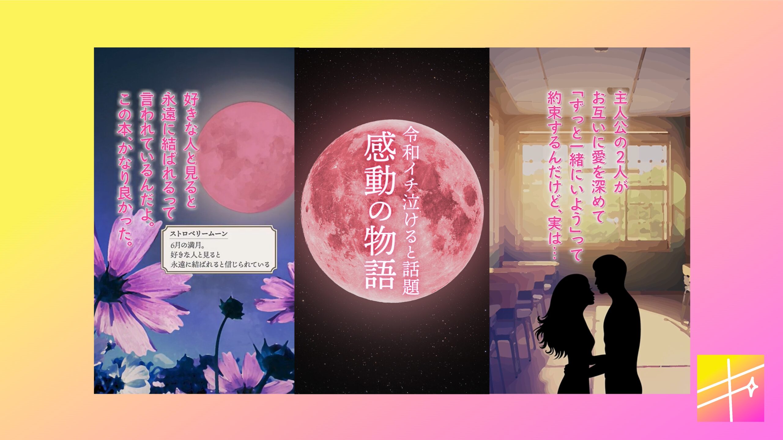 純愛小説『ストロベリームーン』、縦型ショート動画「キラティン」TikTokにてPV配信開始！