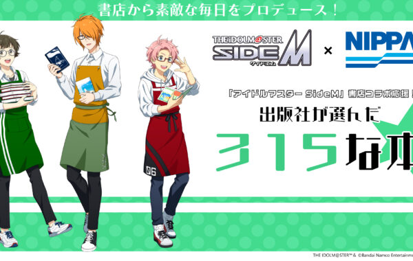 「アイドルマスター SideM」書店コラボ応援！出版社が選んだ「315（サイコー）な本」特集 | ほんのひきだし