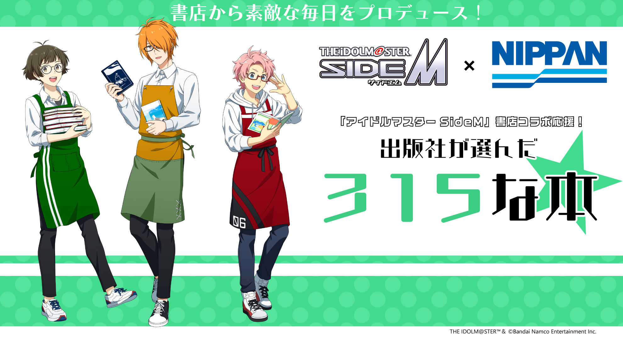 アイドルマスターSideM書店コラボ出版社が選んだ315な本