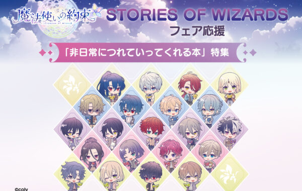 魔法使いの約束 STORIES OF WIZARDS フェア」応援！出版社が選ん