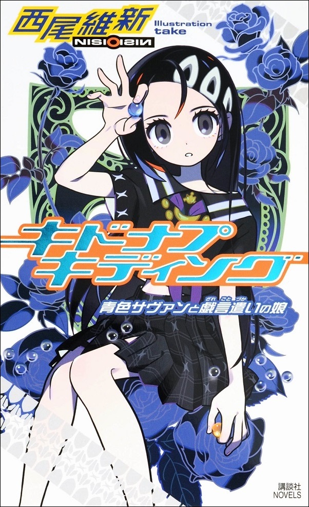 西尾維新『キドナプキディング　青色サヴァンと戯言遣いの娘』