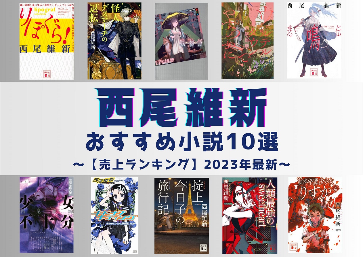 西尾維新　おすすめ小説10選