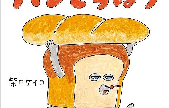 パンどろぼう』初のぬりえ絵本が1月22日に発売！柴田ケイコさんの