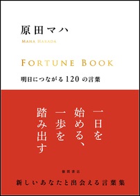 原田マハ『FORTUNE BOOK　明日につながる120の言葉』