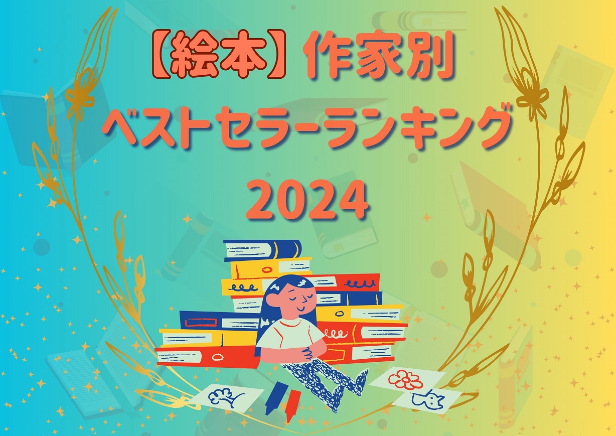 絵本　作家別　ベストセラーランキング　2024