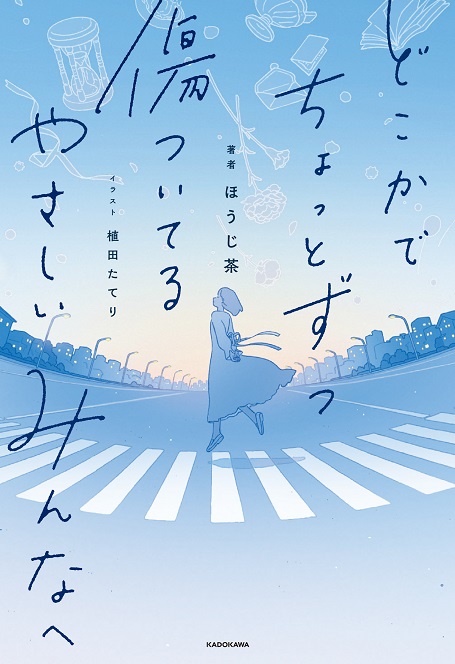 『どこかでちょっとずつ傷ついてる やさしいみんなへ』 ほうじ茶