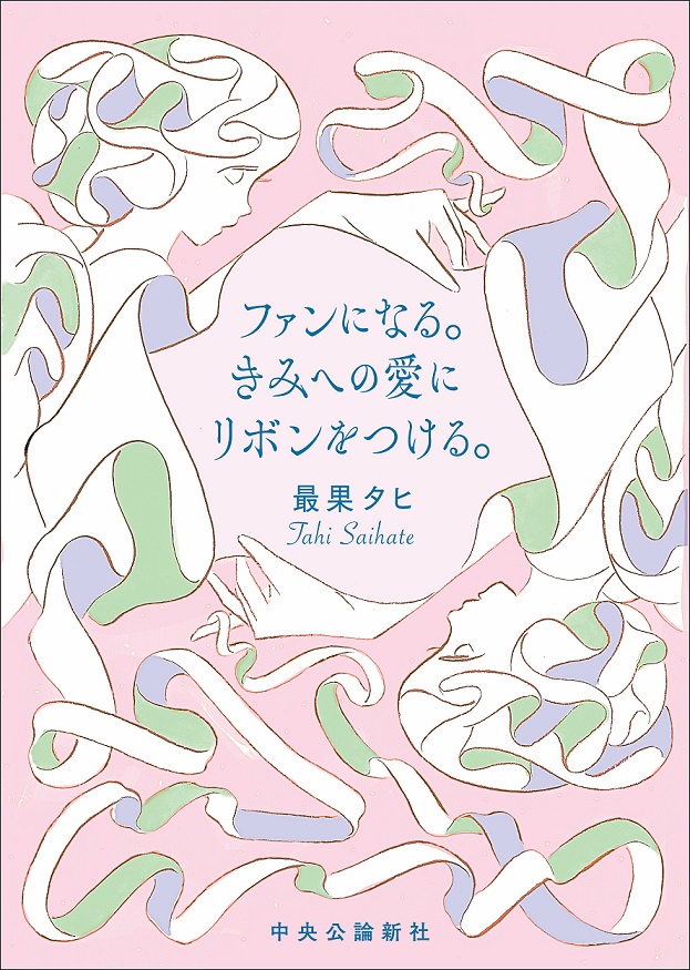 『ファンにファンになる。きみへの愛にリボンをつける。』最果タヒ