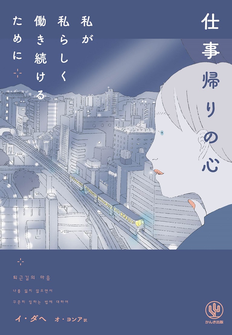 『仕事帰りの心　私が私らしく働き続けるために』イ・ダヘ 著、オ・ヨンア 訳