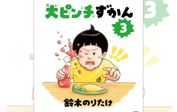 大ピンチずかん 1・2 合本版 (児童創作絵本) | 鈴木のりたけ