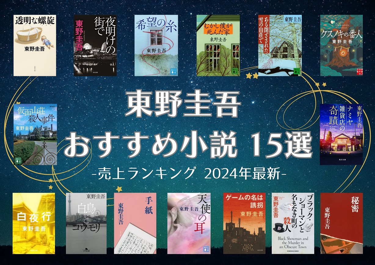 東野圭吾　おすすめ小説