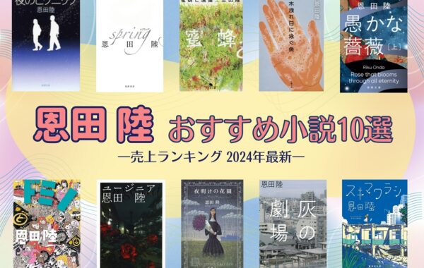 売上ランキング】恩田陸 おすすめ小説10選｜最新版 | ほんのひきだし