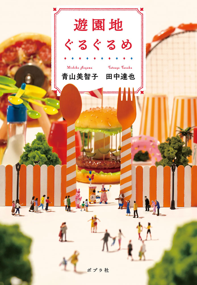 青山美智子、田中達也『遊園地ぐるぐるめ』