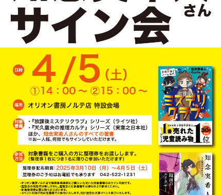 東京都立川市】 オリオン書房ノルテ店、「知念実希人さんサイン会」を