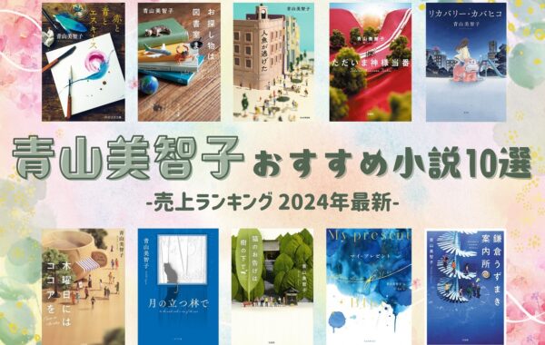 売上ランキング】青山美智子 おすすめ小説10選｜最新版 | ほんの