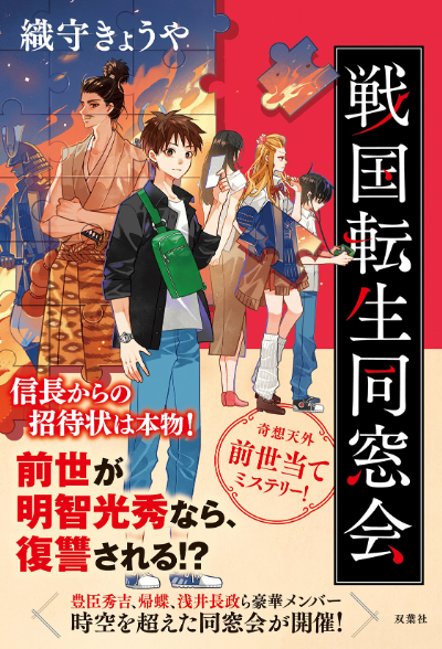 戦国転生同窓会