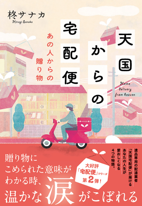 天国からの宅配便　あの人からの贈り物