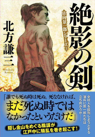 絶影の剣〈新装版〉日向景一郎シリーズ３