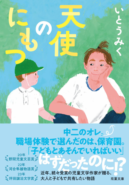 天使のにもつ
