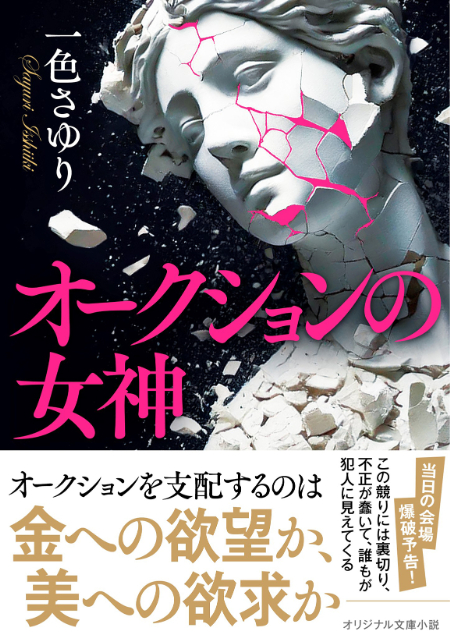 オークションの女神