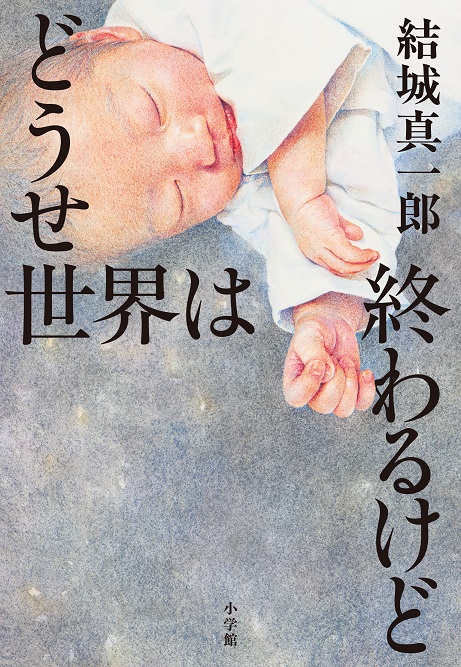 結城真一郎『どうせ世界は終わるけど』