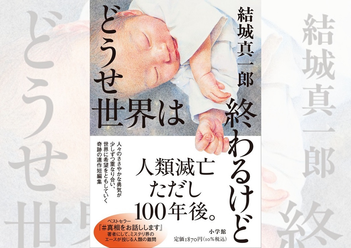 結城真一郎『どうせ世界は終わるけど』