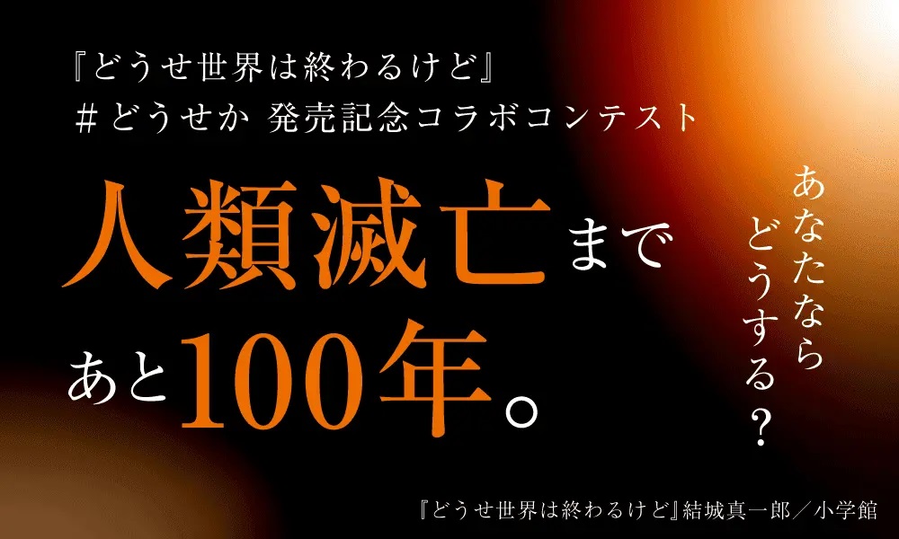 結城真一郎『どうせ世界は終わるけど』コンテスト