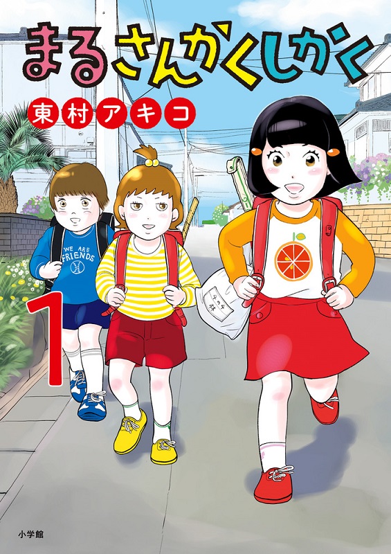東村アキコ『まるさんかくしかく』