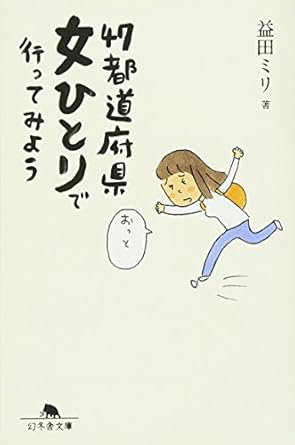 益田ミリ『47都道府県　女ひとりで行ってみよう』