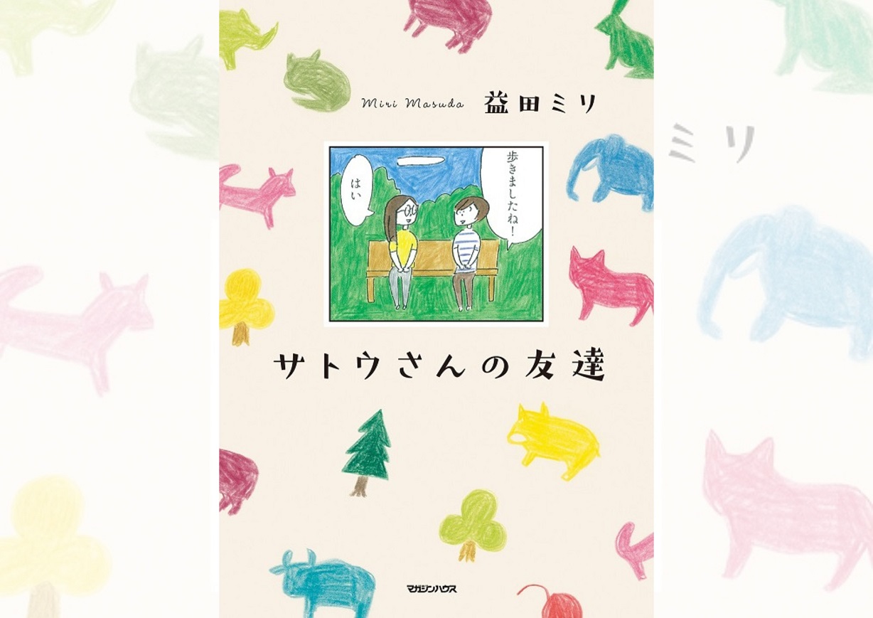 益田ミリ『サトウさんの友達』