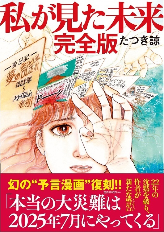 『私が見た未来 完全版』たつき諒