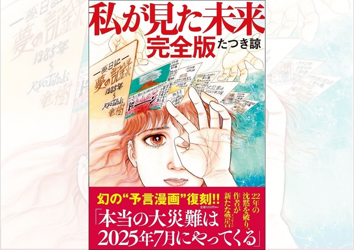 『私が見た未来 完全版』たつき諒