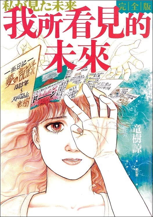 たつき諒『私が見た未来 完全版』中国語繁体字版