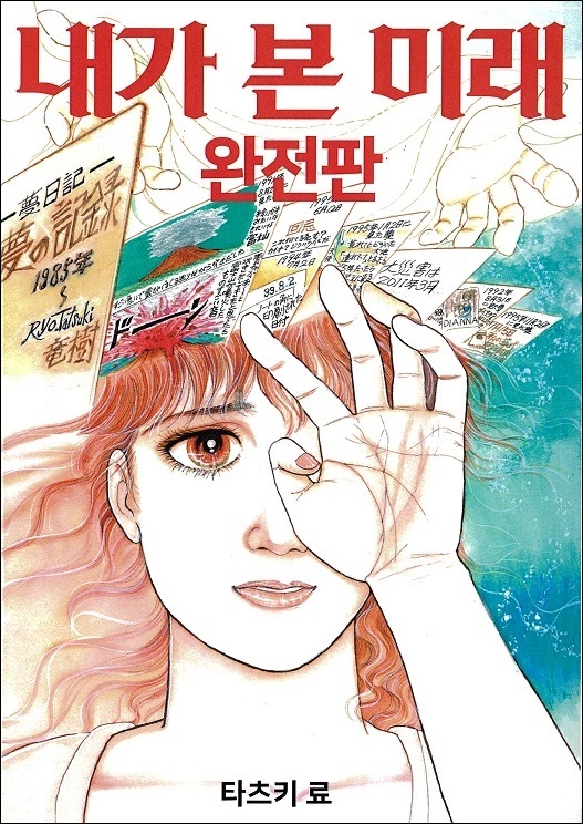 たつき諒『私が見た未来 完全版』韓国語版