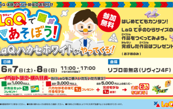 東京都西東京市】リブロ田無店 LaQ体験イベント「LaQであそぼう！ LaQ